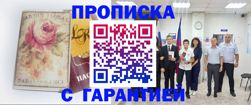 купить прописку в Нефтеюганске